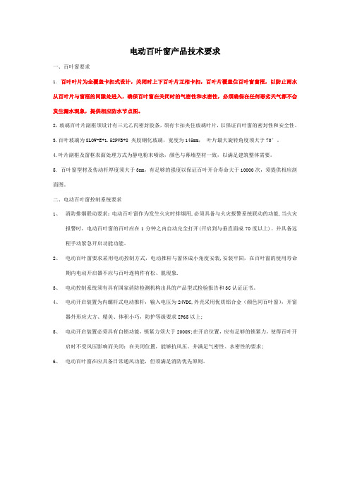 电动百叶窗技术要求