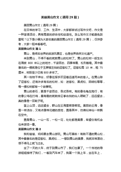 美丽黄山作文（通用29篇）