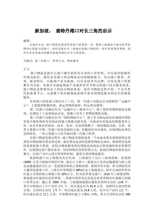 新加坡, 鹿特丹港口对长三角的启示
