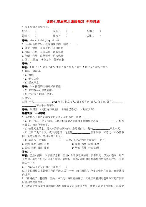 高中语文 庄周买水课课练 大纲人教版第二册 