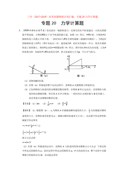 三年(2017-2019)高考真题物理分项汇编：专题20力学计算题【汇编】