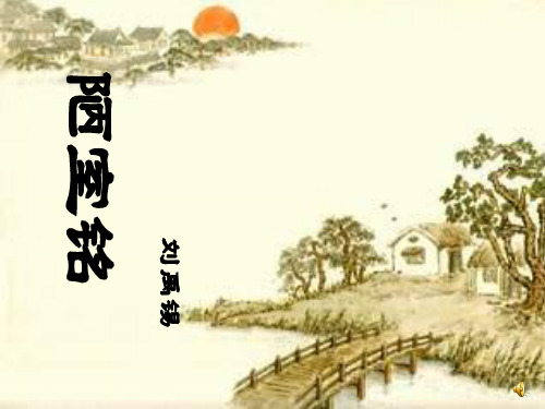 第16课 陋室铭 课件-部编版七年级语文下册