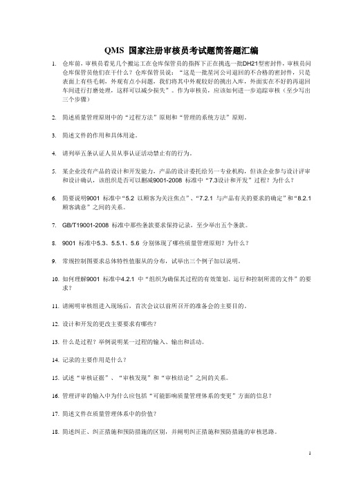 CCAA考试题简答题汇编