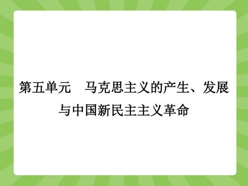【备课参考】2015-2016学年高一历史岳麓版必修1课件：5.18 马克思主义的诞生