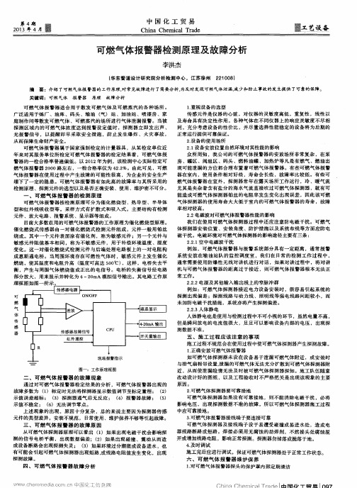 可燃气体报警器检测原理及故障分析