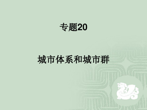 高中地理专题20 城市体系和城市群