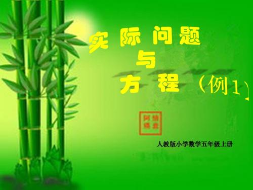 实际问题与方程(例1)(五年级数学上册)