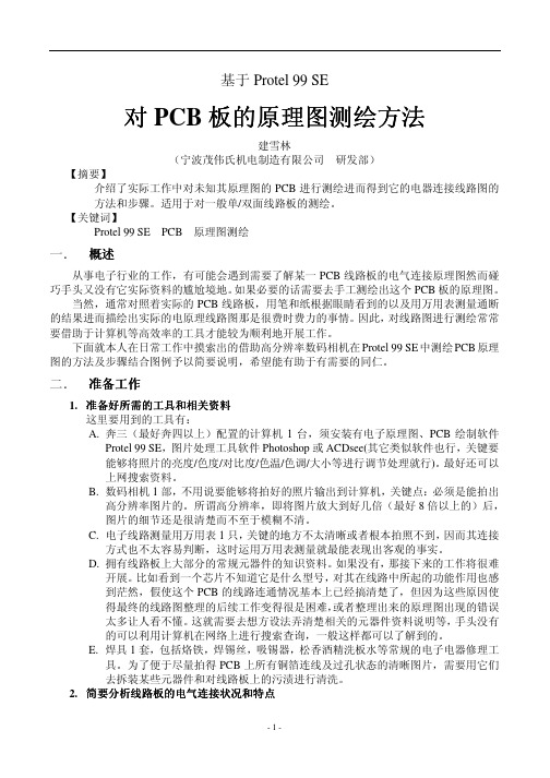 Protel+99+SE对实际PCB板的原理图测绘方法