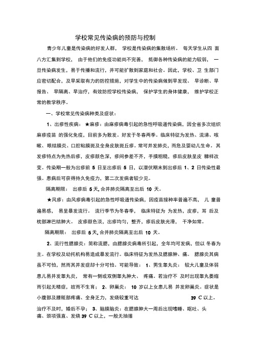 学校常见传染病的预防与控制以和指导意见书