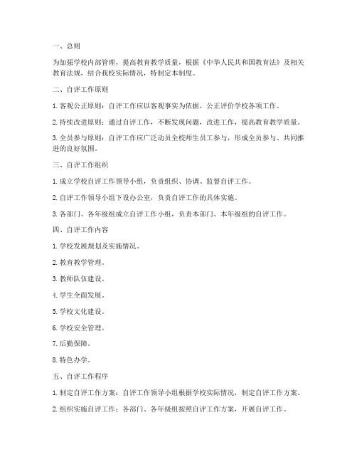 学校年度自评工作制度范本