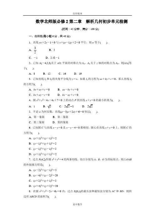 北师大版数学高一必修二 第二章《解析几何初步》单元检测