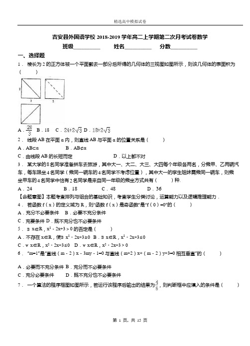 吉安县外国语学校2018-2019学年高二上学期第二次月考试卷数学