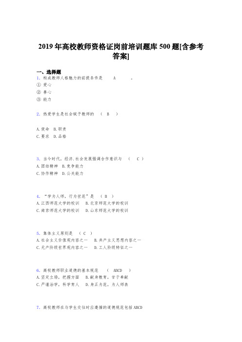 最新版精选2019年高校教师资格证岗前培训模拟考核题库500题(含答案)