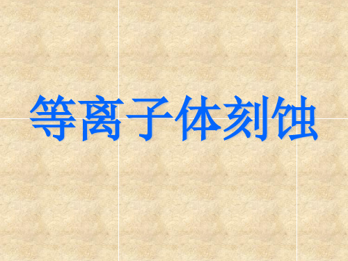 等离子体刻蚀