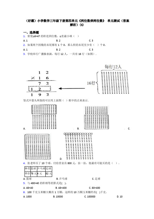 (好题)小学数学三年级下册第四单元《两位数乘两位数》 单元测试(答案解析)(4)