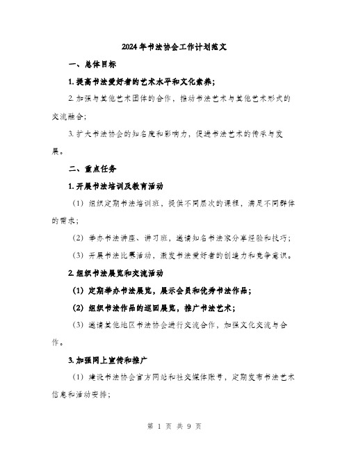 2024年书法协会工作计划范文(三篇)