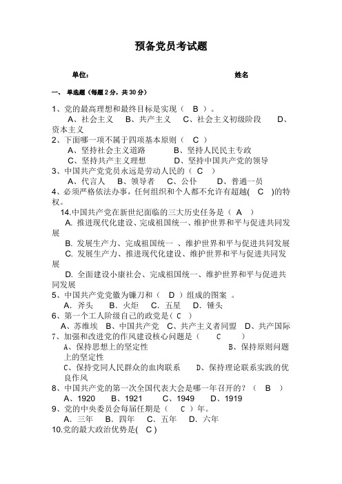 预备党员考试题