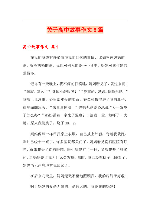 关于高中故事作文6篇