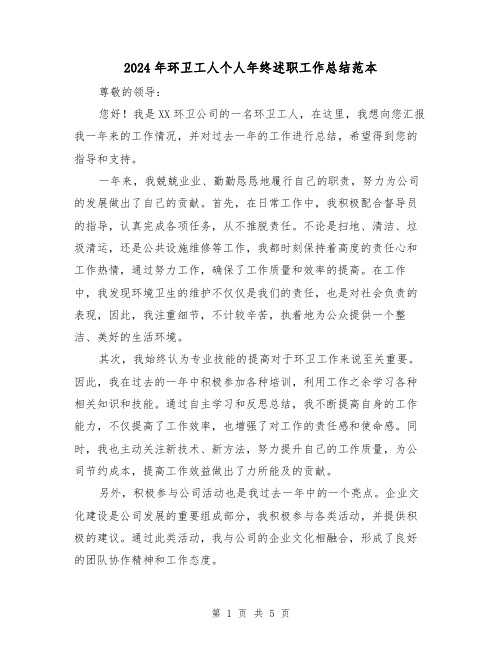2024年环卫工人个人年终述职工作总结范本(二篇)