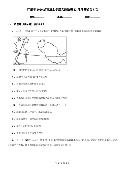 广东省2020版高三上学期文综地理12月月考试卷A卷