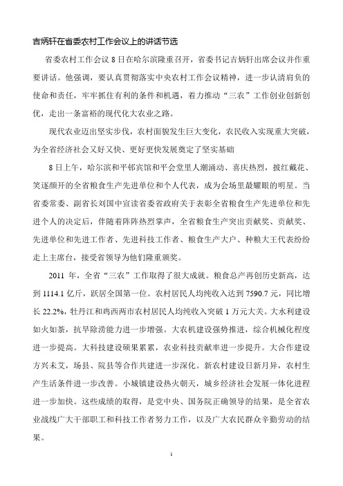 吉炳轩在省委农村工作会议上的讲话 节选