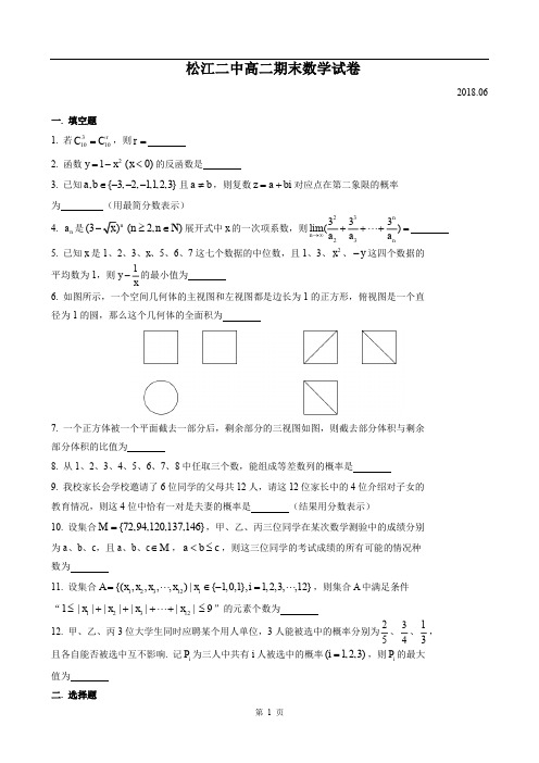 2017-2018年上海市松江二中高二下期末