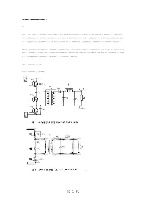 一种双晶体管正激有源钳位软开关电源的设计word精品文档5页