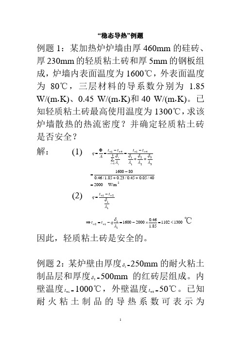 稳态导热例题