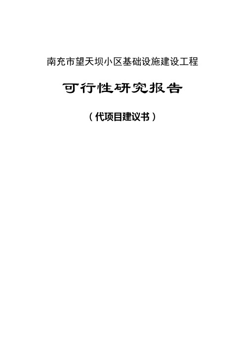 小区基础设施建设工程可行性研究报告