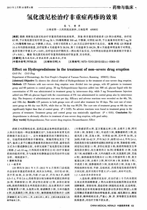 氢化泼尼松治疗非重症药疹的效果