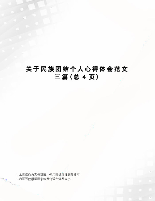 关于民族团结个人心得体会范文三篇
