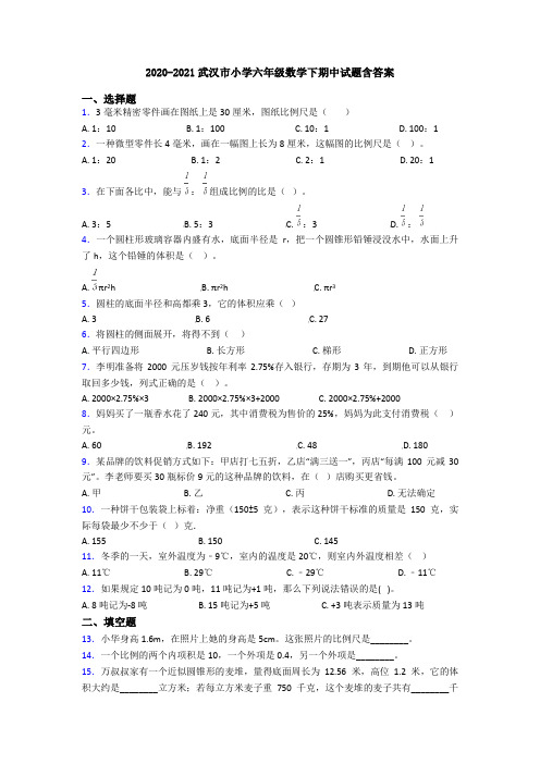 2020-2021武汉市小学六年级数学下期中试题含答案