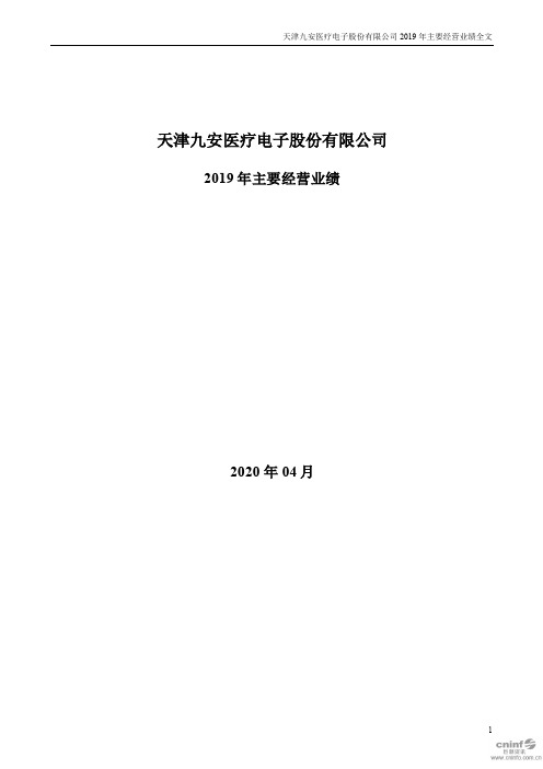 九安医疗：2019年主要经营业绩