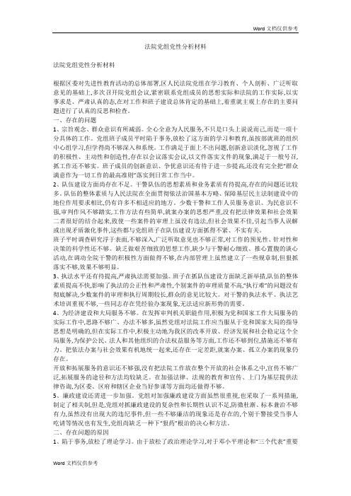法院党组党性分析材料