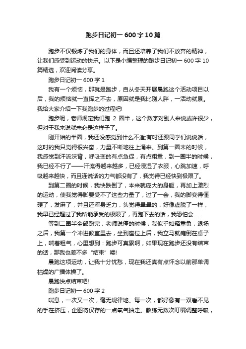 跑步日记初一600字10篇