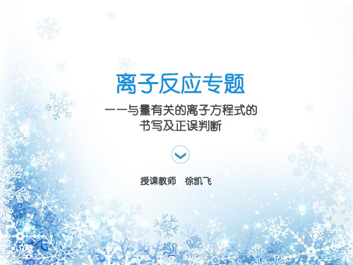 专题：与量有关离子方程式的书写