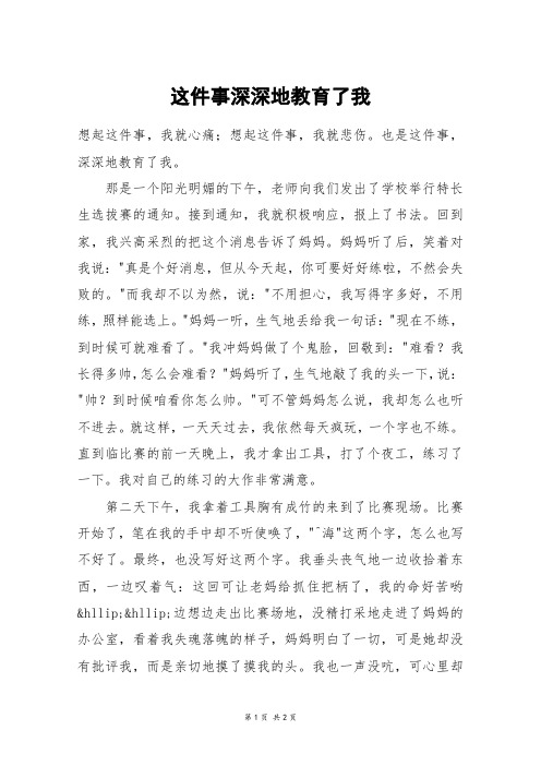 这件事深深地教育了我_三年级作文
