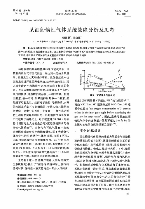 某油船惰性气体系统故障分析及思考