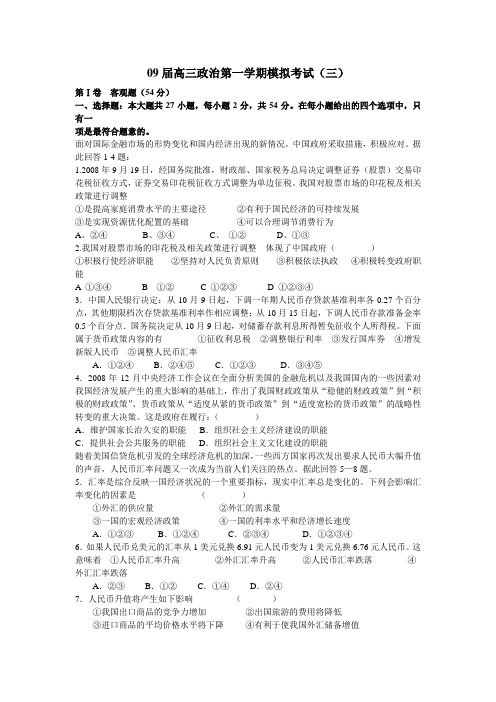 09届高三政治第一学期模拟考试3