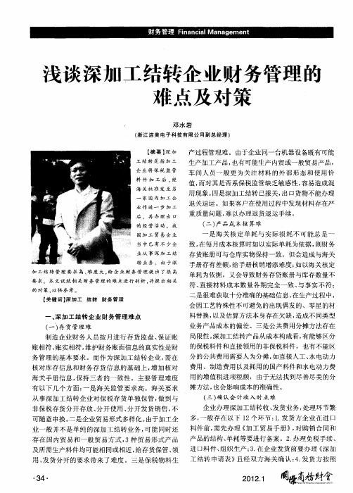 浅谈深加工结转企业财务管理的难点及对策