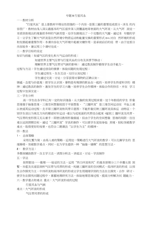 专题9行星风系_政史地_高中教育_教育专区.docx