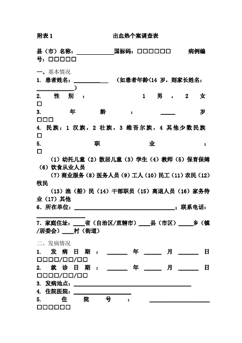 附表1出血热个案调查表