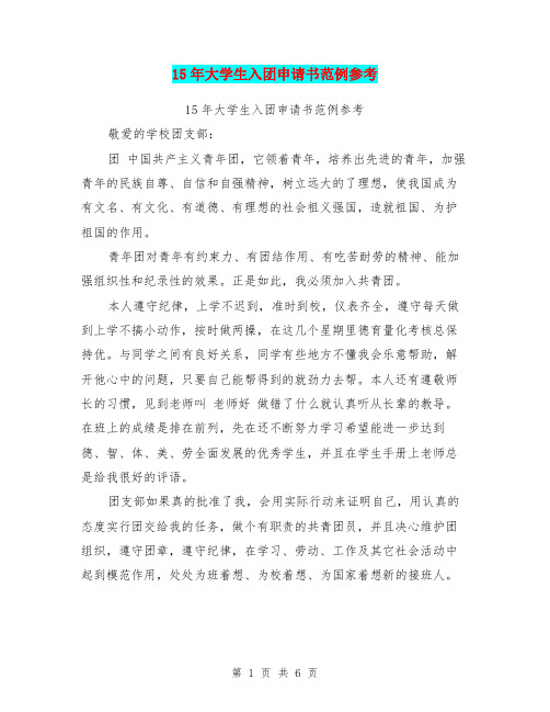 15年大学生入团申请书范例参考