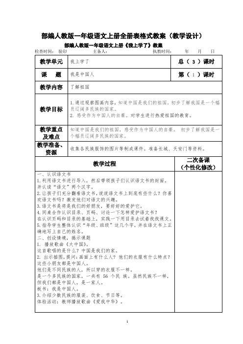 部编人教版一年级语文上册全册表格式教案(教学设计)