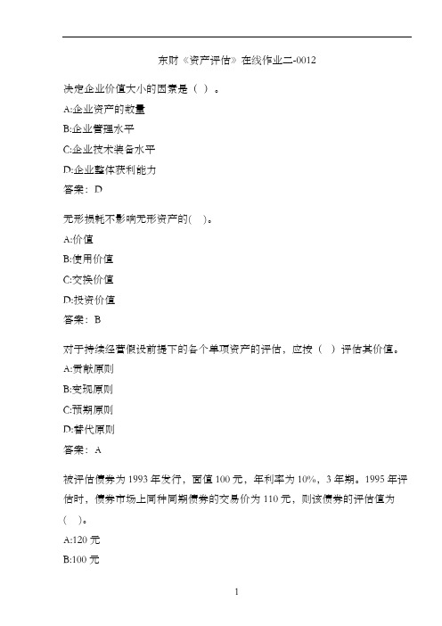 东财《资产评估》在线作业二-0012