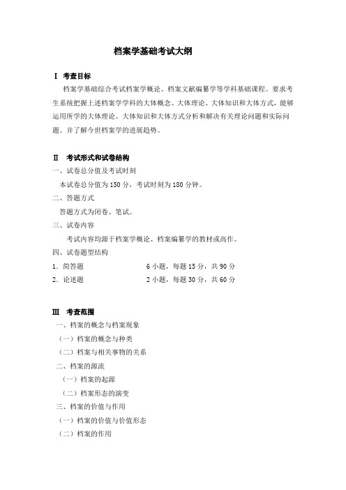 档案学基础考试大纲