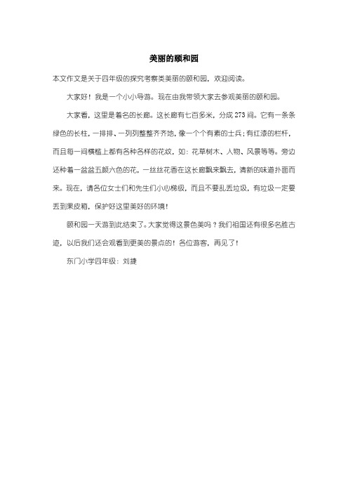 小学四年级探究考察类：美丽的颐和园
