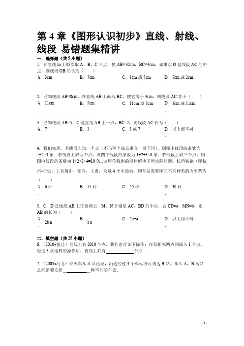 《图形认识初步》直线、射线、线段 易错题集精讲