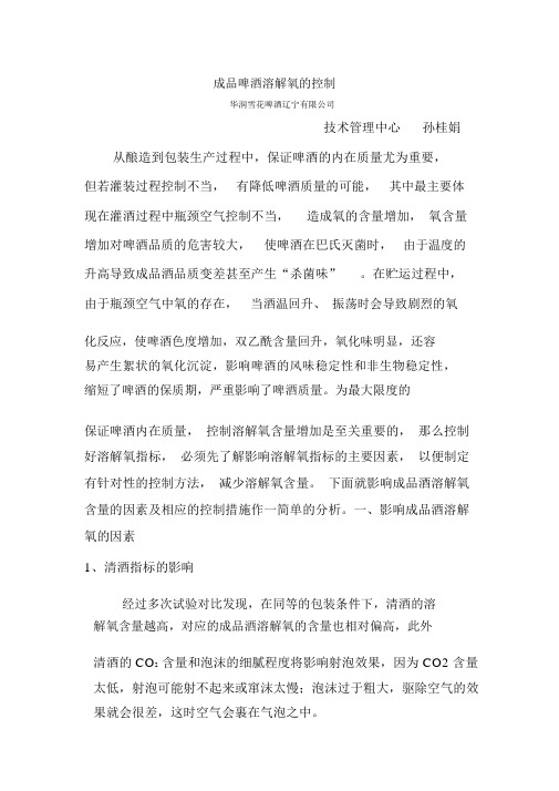 成品啤酒溶解氧的控制