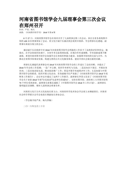 河南省图书馆学会九届理事会第三次会议在郑州召开